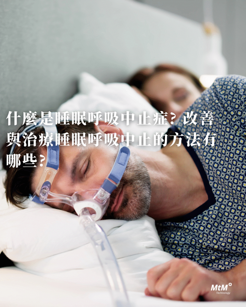 什麼是睡眠呼吸中止症 - MtM+ Technology