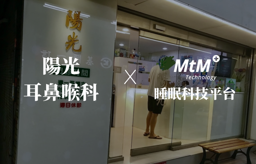 陳育仁醫師專訪：MTM+睡眠科技平台善用數據與科技，讓口呼吸改善更方便！