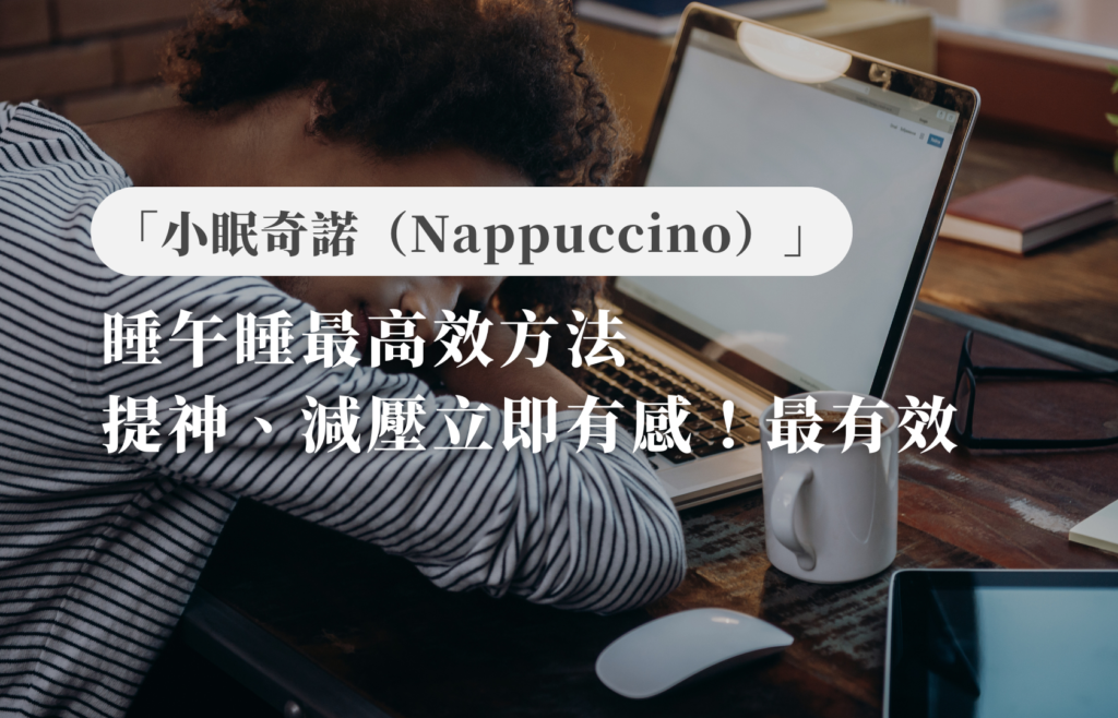 睡午睡最高效方法「小眠奇諾（Nappuccino）」提神、減壓立即有感！