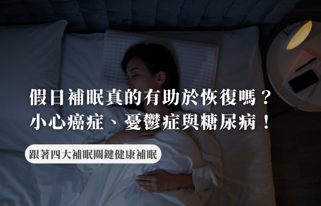 假日補眠真的有助於恢復嗎 ？小心增高癌症、憂鬱症與糖尿病風險！