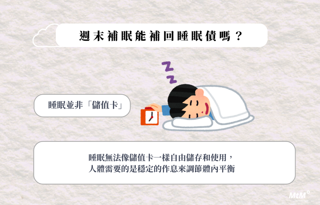 週末補眠的錯誤觀念