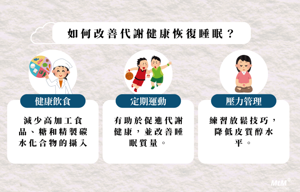 如何改善代謝健康並恢復睡眠？