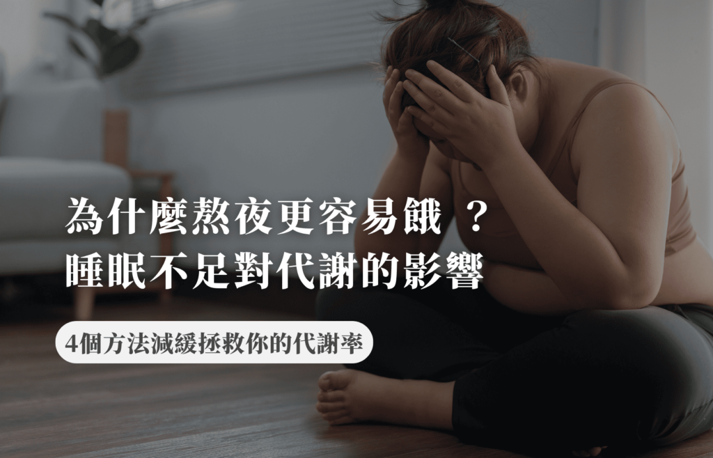 
為什麼熬夜更容易餓 ？睡眠不足對代謝的影響