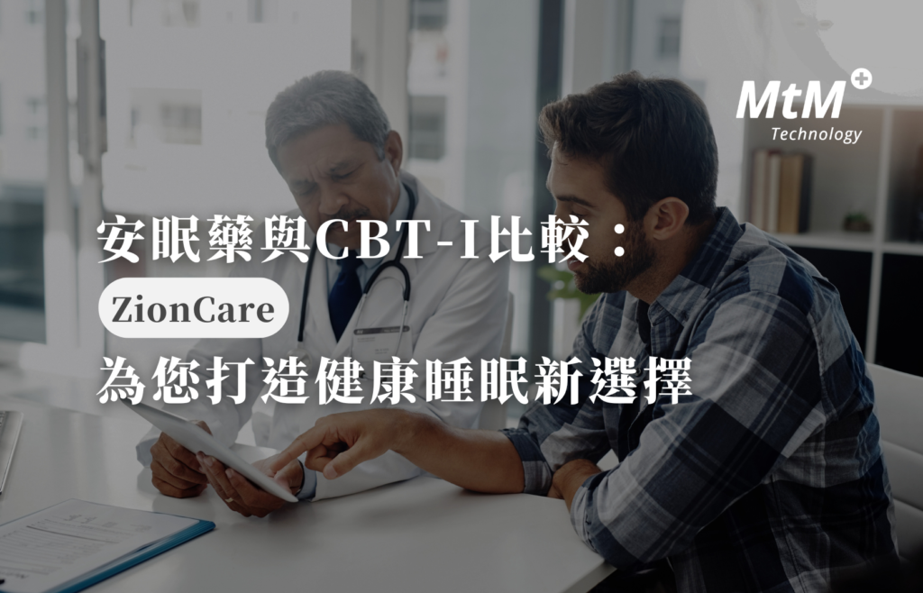 安眠藥與CBT-I：ZionCare為您打造健康睡眠新選擇