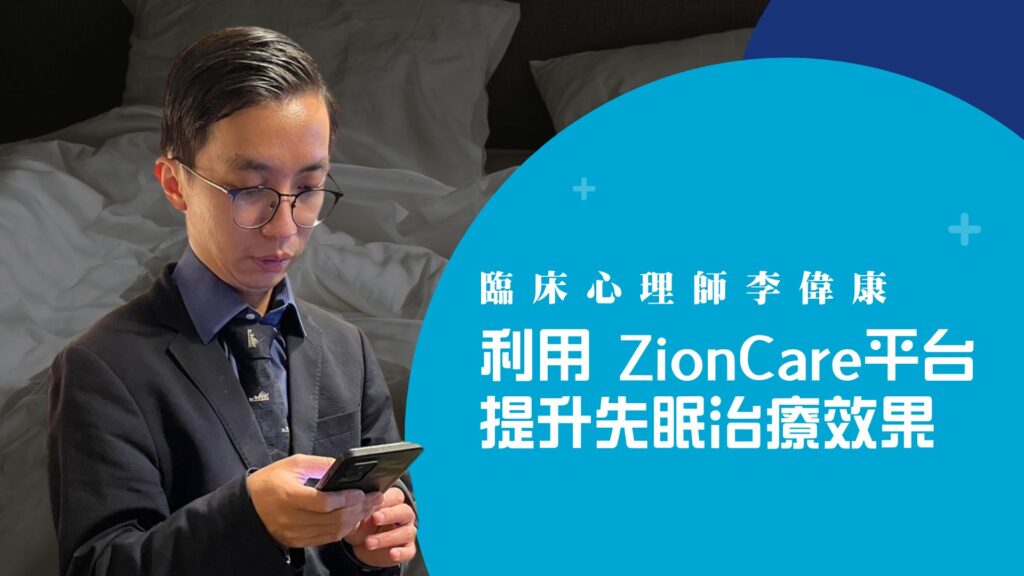 臨床心理師李偉康如何利用 ZionCare 平台提升失眠治療效果