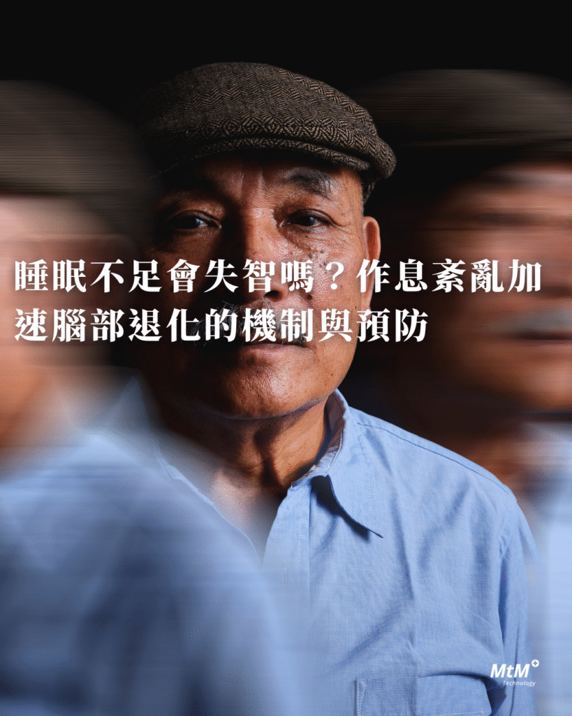 睡眠不足會失智嗎 - MtM+ Technology