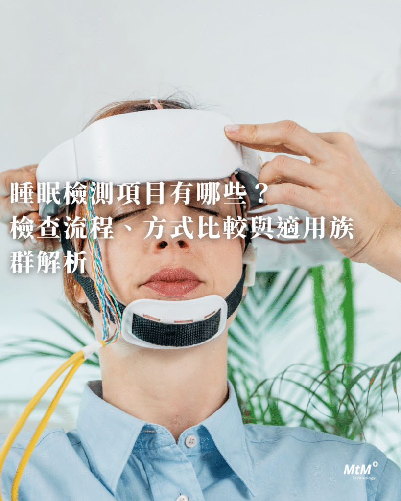 睡眠檢測項目有哪些？ - MtM+ Technology