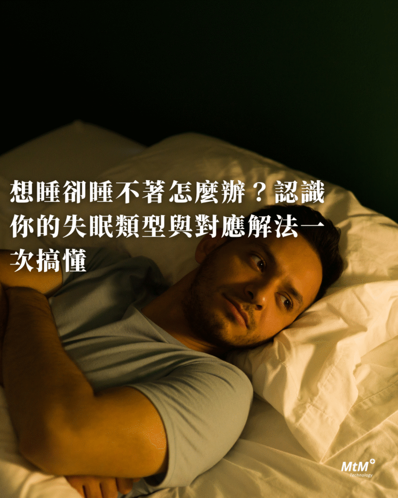 想睡卻睡不著 - MtM+ Technology