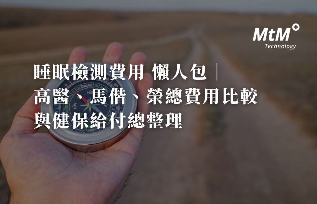 睡眠檢測費用 懶人包